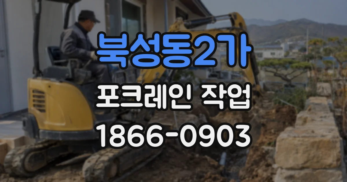 북성동2가 포크레인 작업