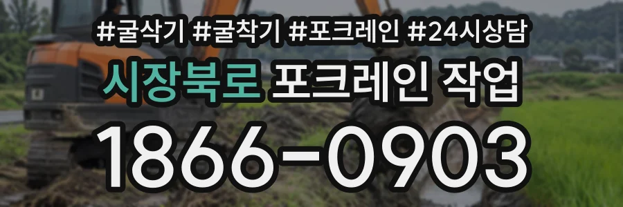 시장북로 포크레인작업 상담 전화 1866-0903