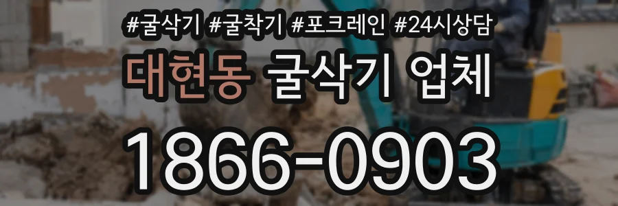 대현동 굴삭기 업체
