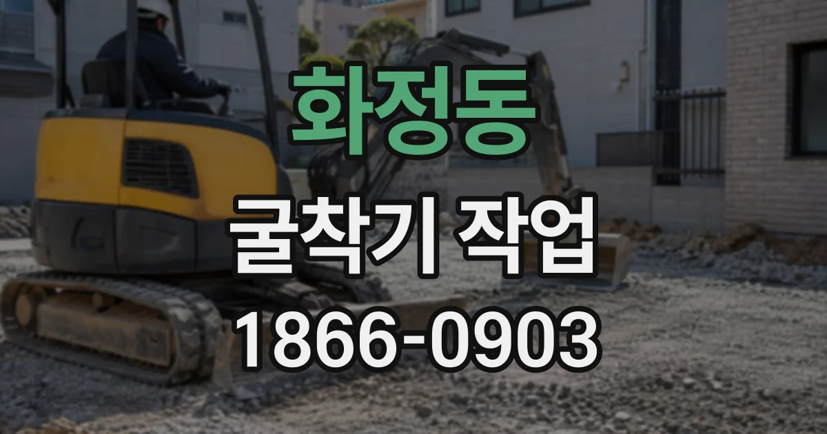 화정동 굴착기작업