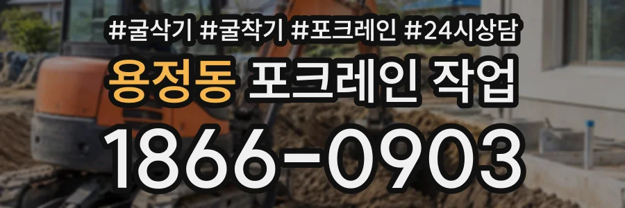 용정동 포크레인작업 상담 전화 1866-0903