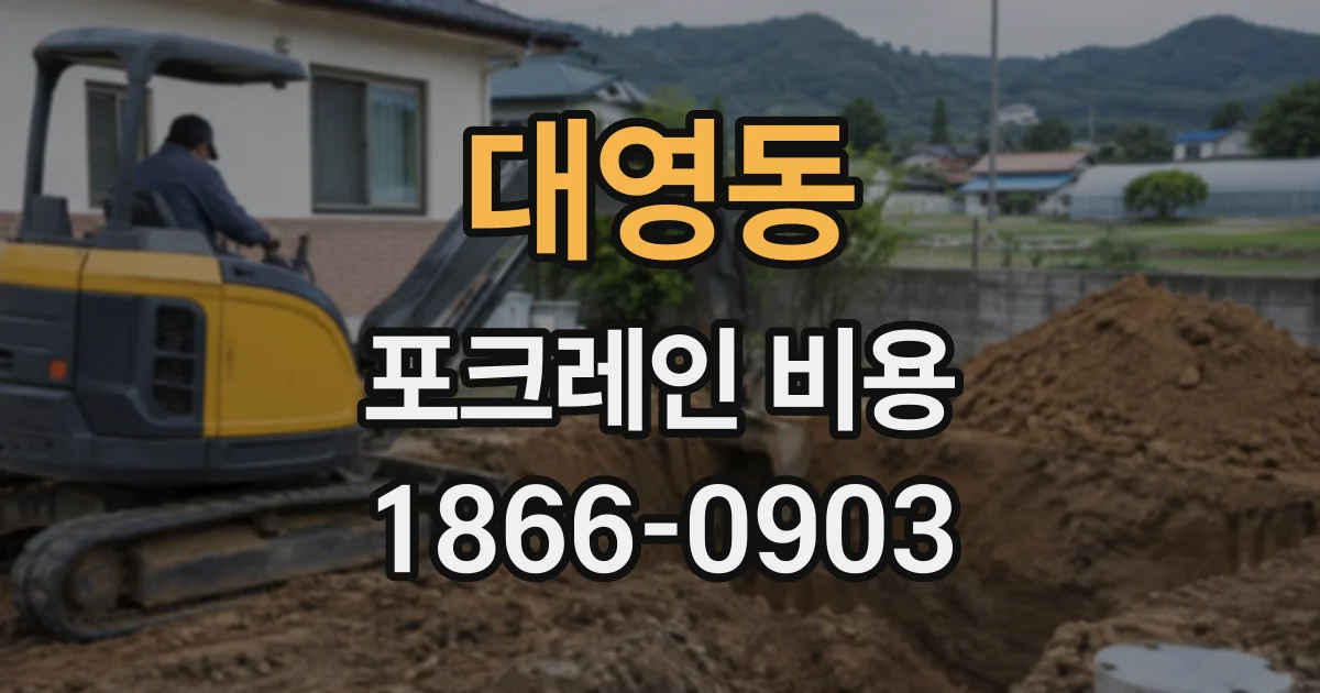 대영동 포크레인비용