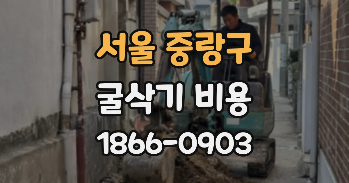 서울 중랑구 굴삭기 비용