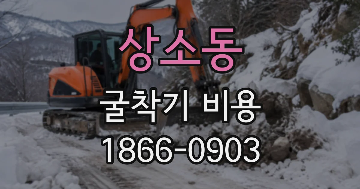 상소동 굴착기비용