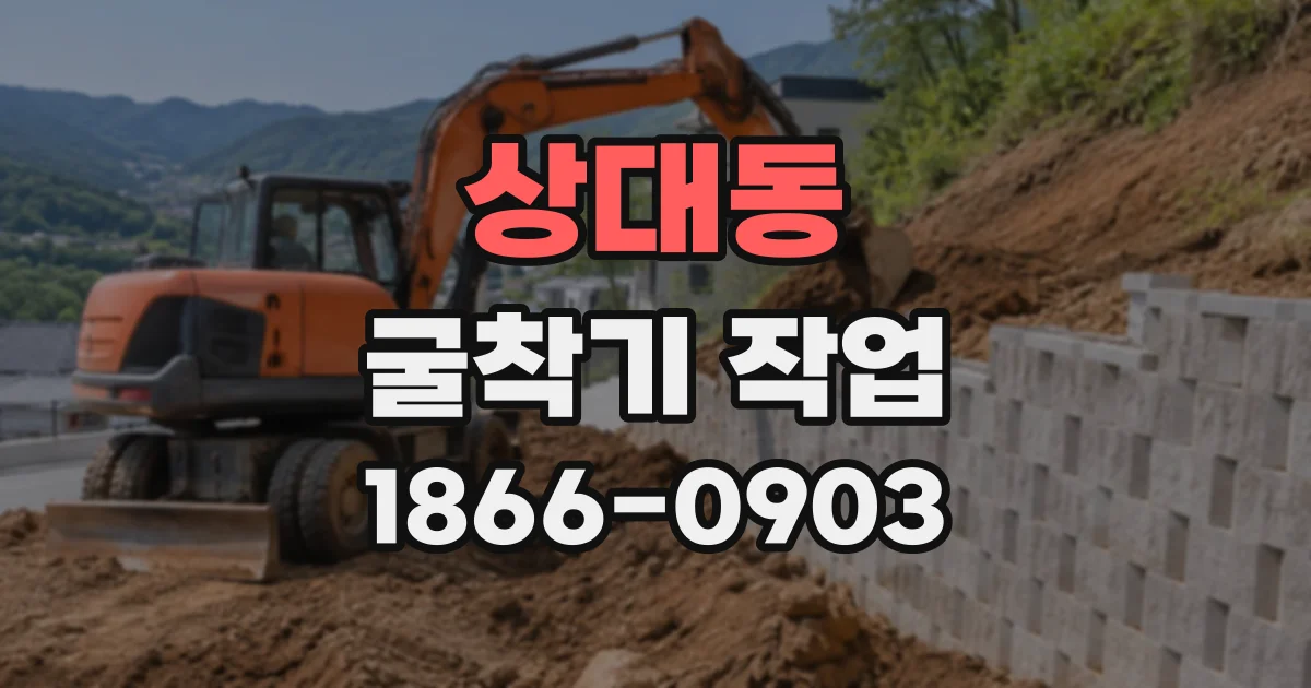 상대동 굴착기작업