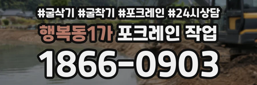 행복동1가 포크레인작업 상담 전화 1866-0903