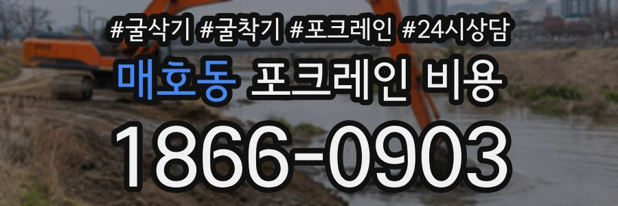 매호동 포크레인비용 상담 전화 1866-0903