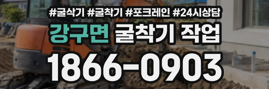 강구면 굴착기작업 상담 전화 1866-0903