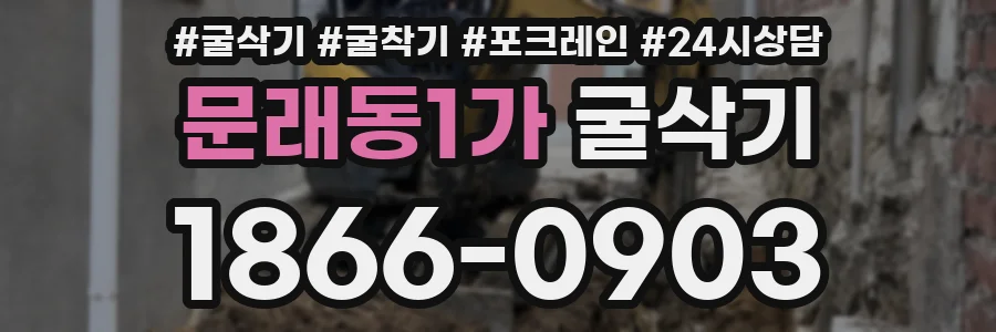문래동1가 굴삭기
