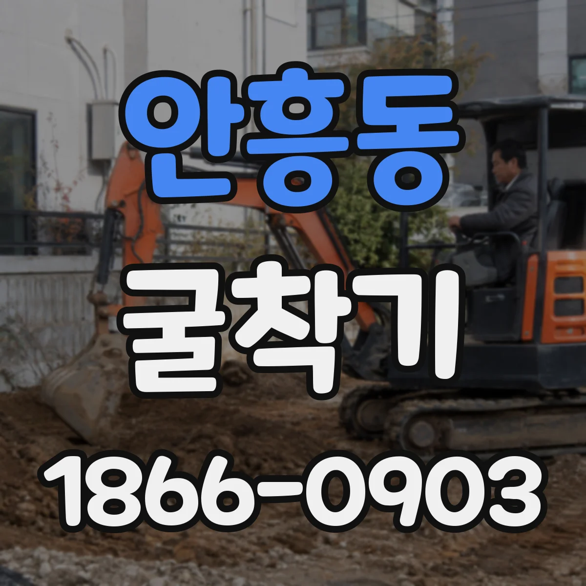 안흥동 굴착기