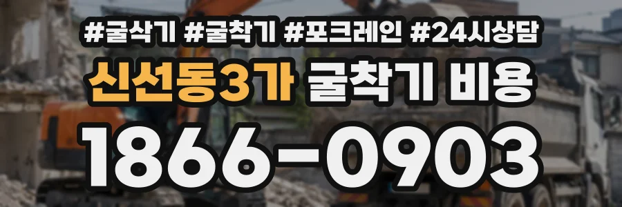 신선동3가 굴착기비용 상담 전화 1866-0903
