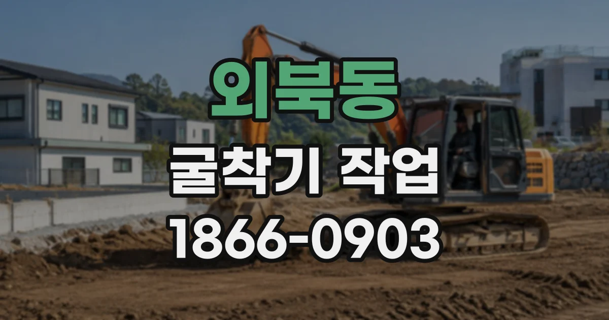 외북동 굴착기작업