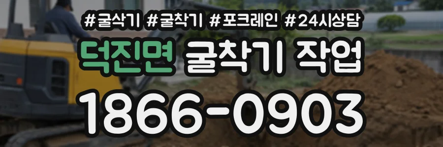 덕진면 굴착기작업 상담 전화 1866-0903