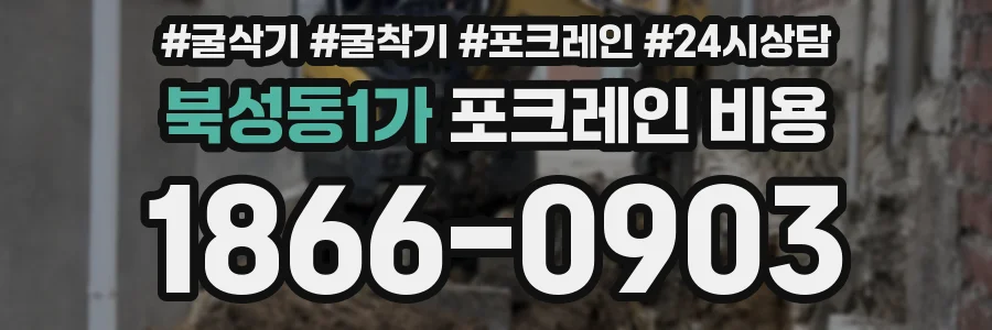 북성동1가 포크레인 비용