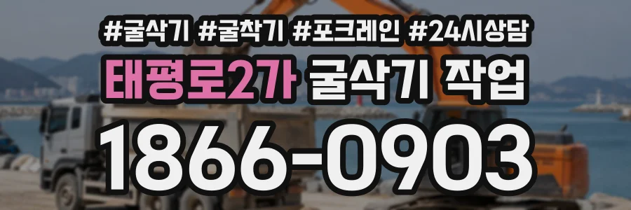 태평로2가 굴삭기작업 상담 전화 1866-0903
