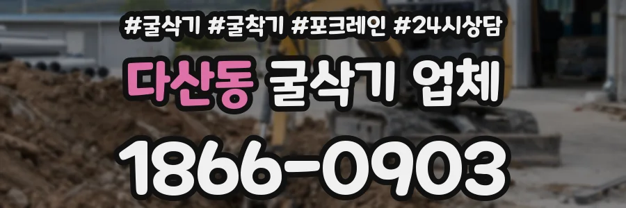 다산동 굴삭기 업체