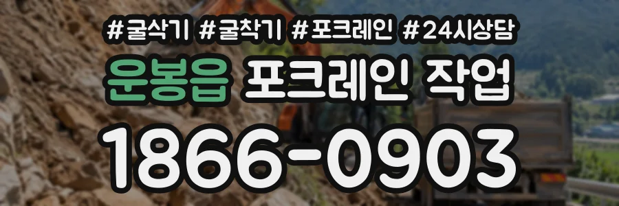 운봉읍 포크레인작업 상담 전화 1866-0903