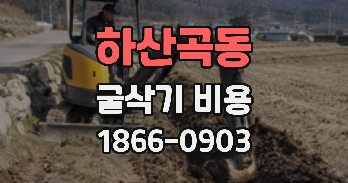 하산곡동 굴삭기 비용