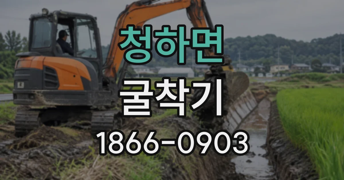 청하면 굴착기