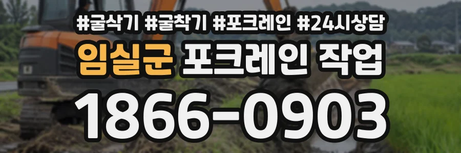임실군 포크레인작업 상담 전화 1866-0903