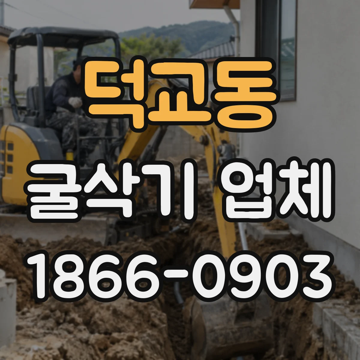 덕교동 굴삭기 업체