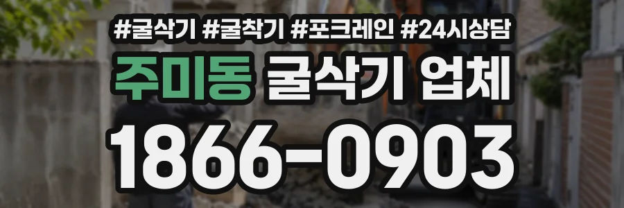 주미동 굴삭기업체 상담 전화 1866-0903