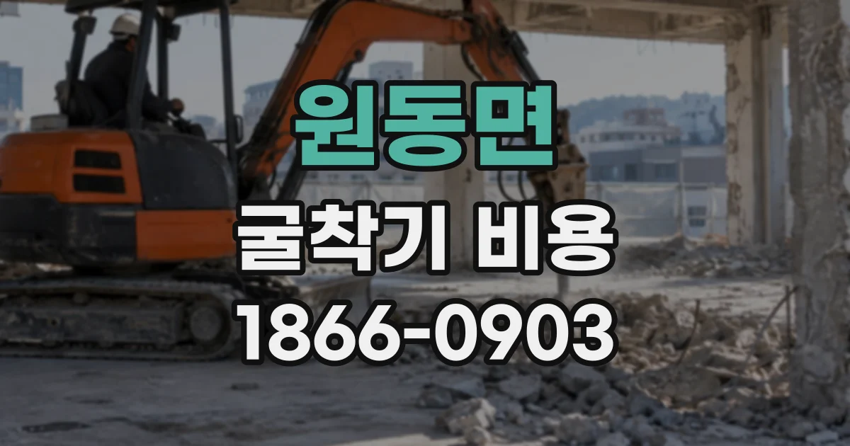 원동면 굴착기비용