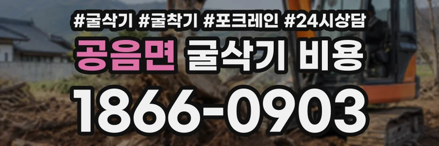 공음면 굴삭기비용 상담 전화 1866-0903