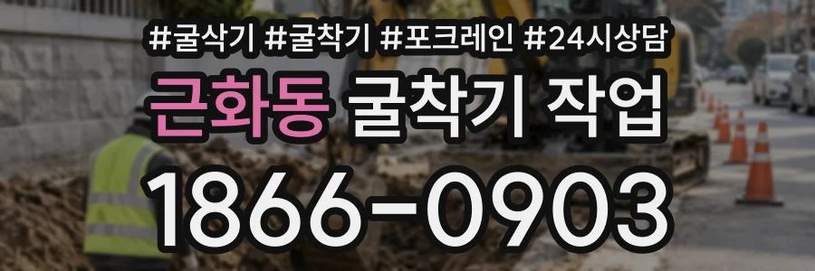 근화동 굴착기작업 상담 전화 1866-0903