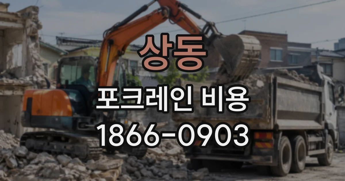 상동 포크레인비용