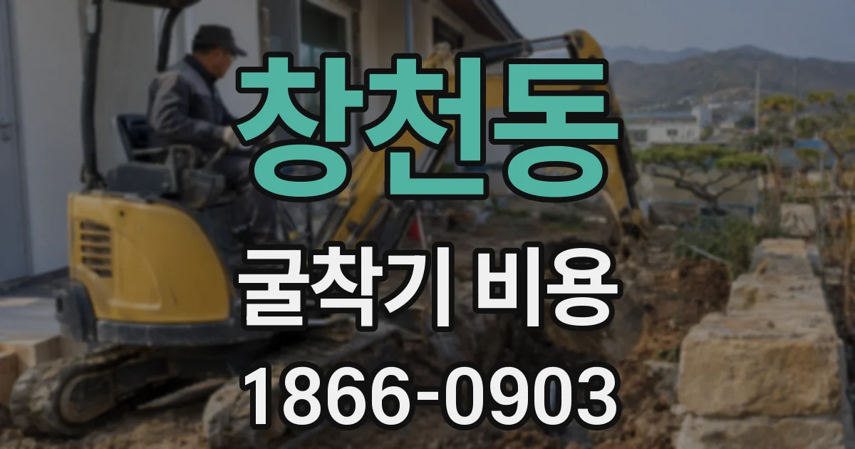 창천동 굴착기 비용