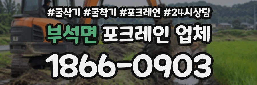 부석면 포크레인업체 상담 전화 1866-0903