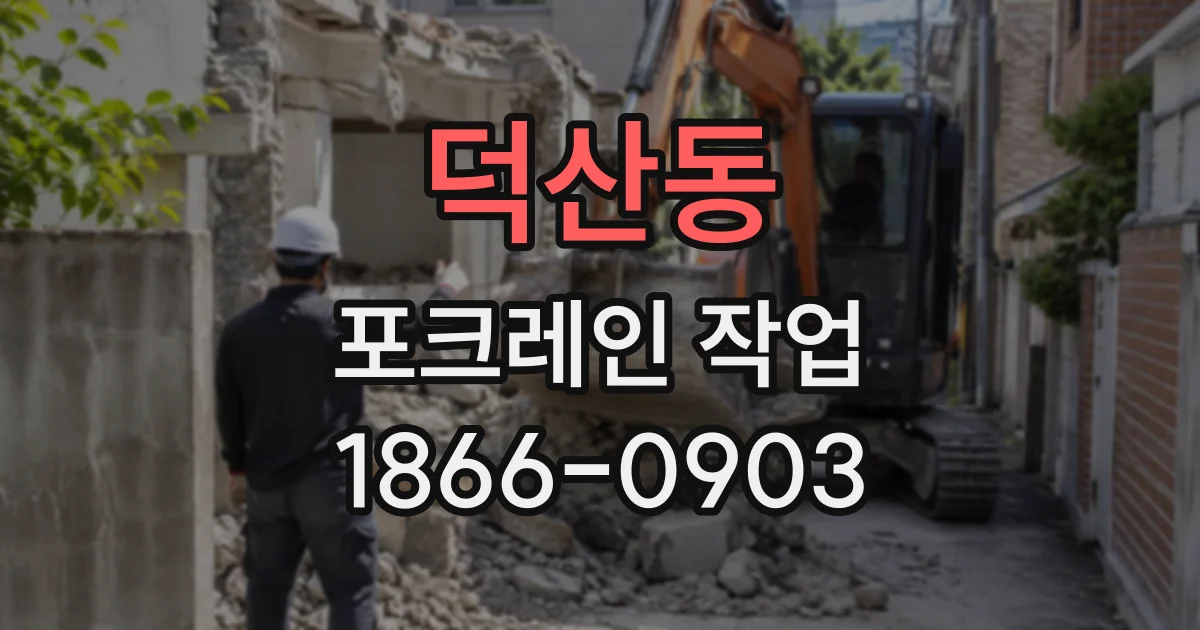 덕산동 포크레인작업