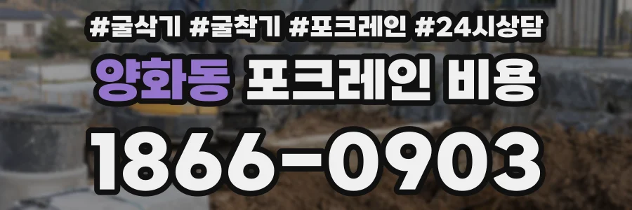 양화동 포크레인 비용