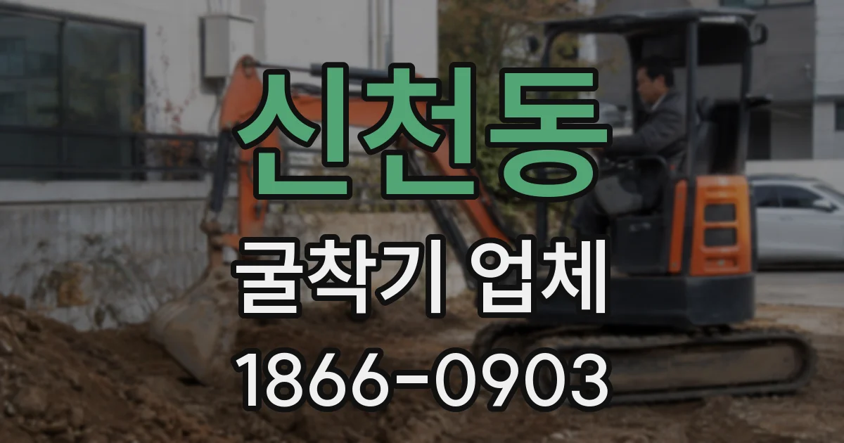 신천동 굴착기 업체