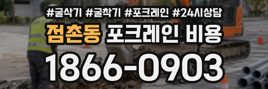 점촌동 포크레인비용 상담 전화 1866-0903
