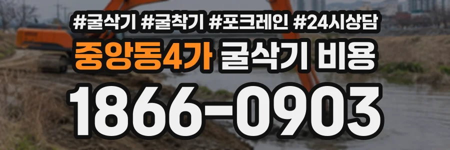 중앙동4가 굴삭기비용 상담 전화 1866-0903