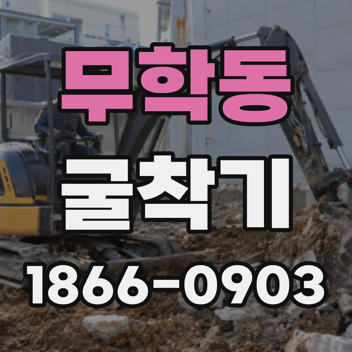 무학동 굴착기