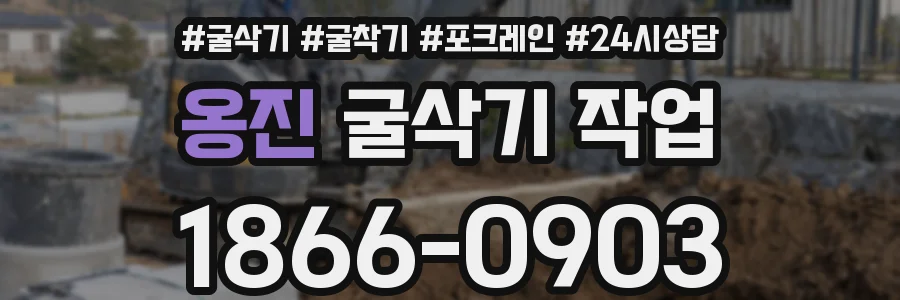 옹진 굴삭기 작업