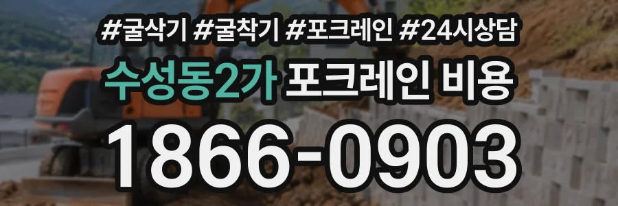 수성동2가 포크레인비용 상담 전화 1866-0903