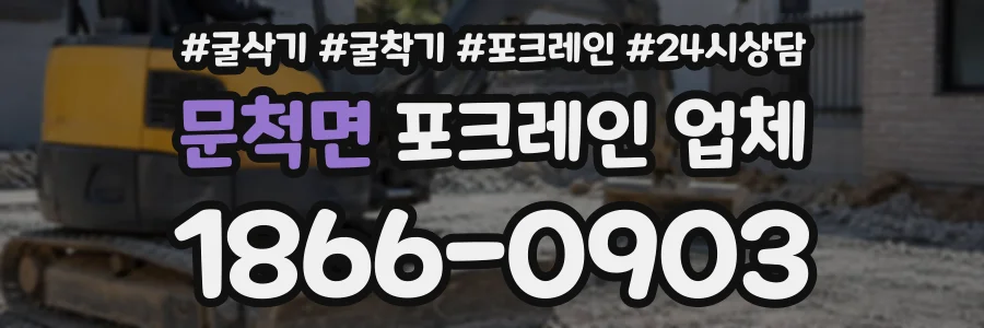 문척면 포크레인업체 상담 전화 1866-0903