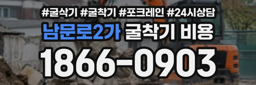 남문로2가 굴착기비용 상담 전화 1866-0903