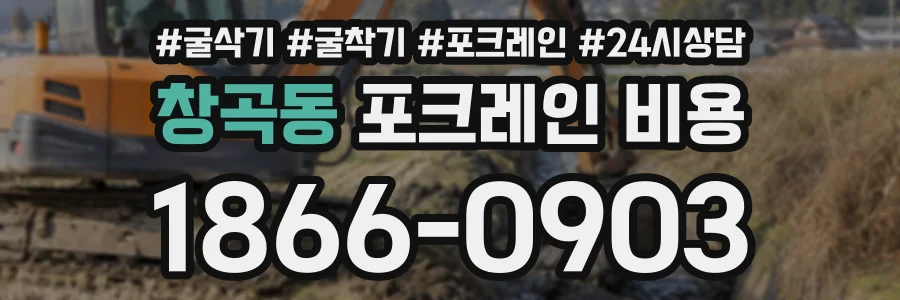창곡동 포크레인비용 상담 전화 1866-0903
