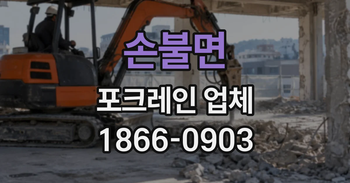 손불면 포크레인업체