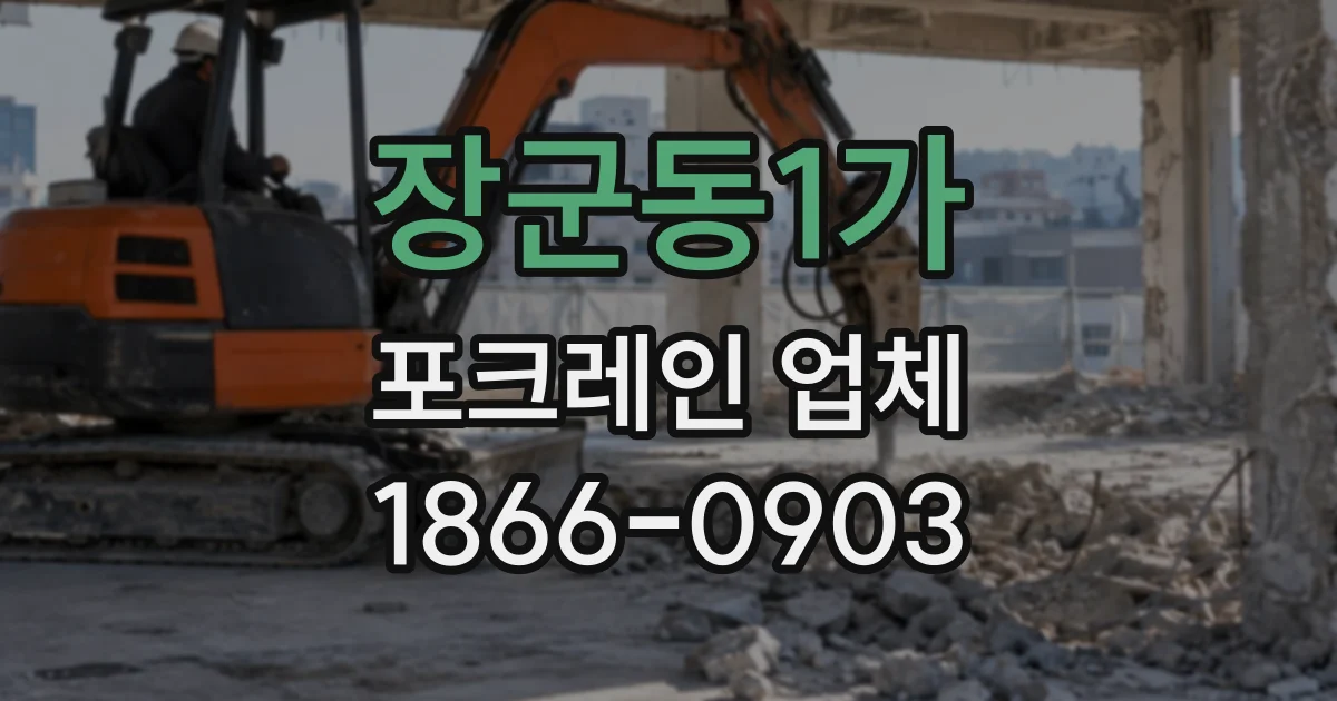 장군동1가 포크레인업체