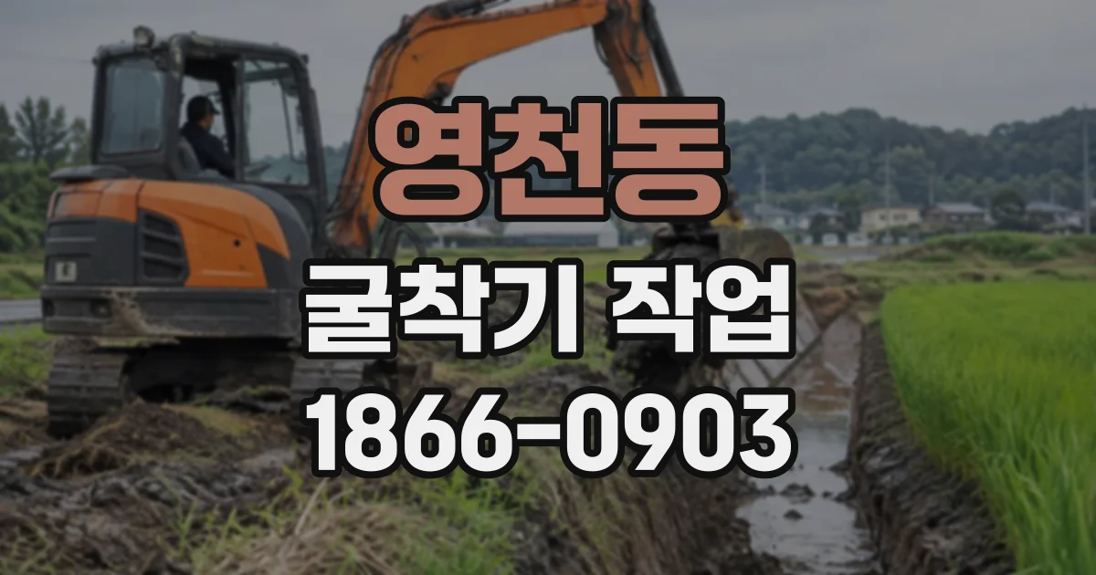 영천동 굴착기작업