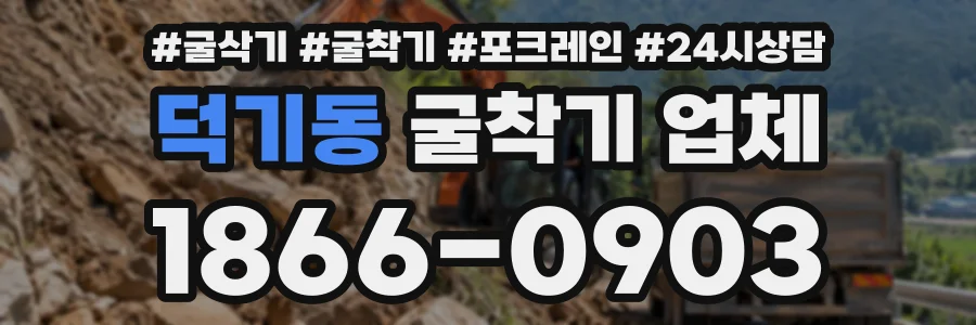 덕기동 굴착기업체 상담 전화 1866-0903