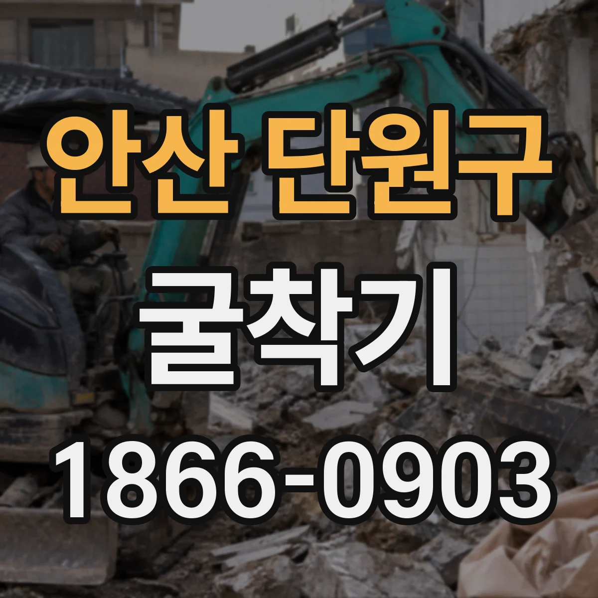 안산 단원구 굴착기