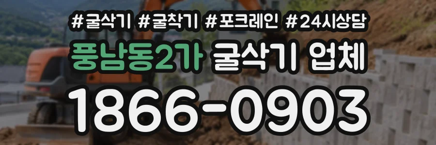 풍남동2가 굴삭기업체 상담 전화 1866-0903