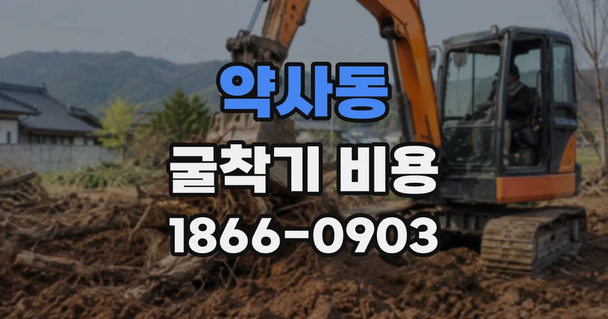약사동 굴착기비용